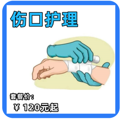 伤口护理