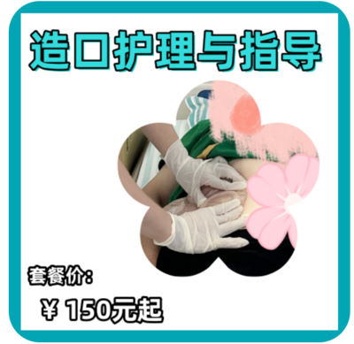 造口护理与指导