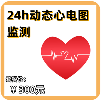 24小时动态心电图
