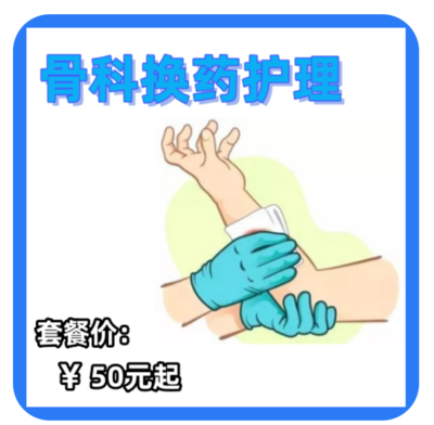 骨科换药